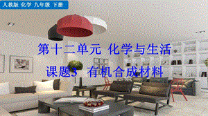 人教版九年級下冊化學課題3有機合成材料課件.pptx