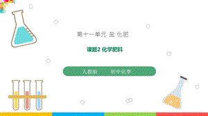 人教版九年級下冊化學課題11.2化學肥料課件.pptx