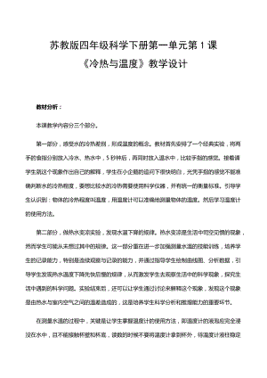 2021年新蘇教版四年級科學(xué)下冊1.1《冷熱與溫度》教學(xué)設(shè)計(jì).docx