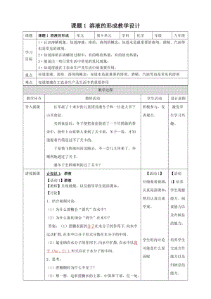 人教版九年級下冊化學課題1溶液的形成教案.doc