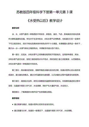 2021年新蘇教版四年級科學(xué)下冊1.3《水受熱以后》教學(xué)設(shè)計(jì).docx