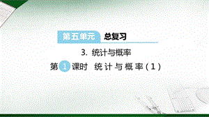 西師大版六年級下冊數學第5單元統計與概率第1課時統計與概率（1）課件.ppt
