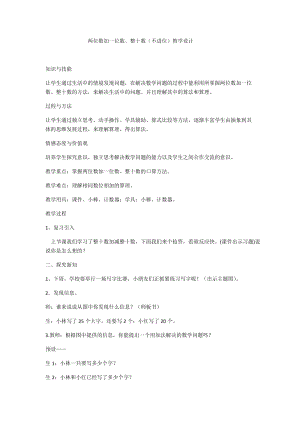 人教版一年級下冊數學6.2《兩位數加一位數、整十數》不進位加法教學設計（湖北省級優課）.docx
