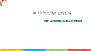 人教版九年級下冊化學(xué)課題8.3金屬資源的利用和保護(hù)第1課時課件.ppt
