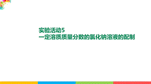 人教版九年級下冊化學實驗活動5一定溶質質量分數的氯化鈉溶液的配制課件.pptx