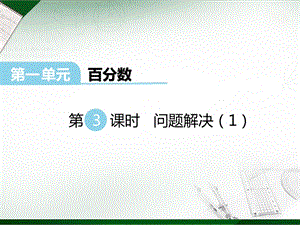 西師大版六年級下冊數學第1單元第3課時 問題解決（1） 課件.ppt