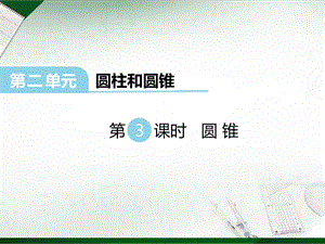 西師大版六年級(jí)下冊(cè)數(shù)學(xué)第2單元第3課時(shí)圓錐課件.ppt