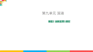 人教版九年級下冊化學(xué)課題9.2溶解度第1課時課件.ppt
