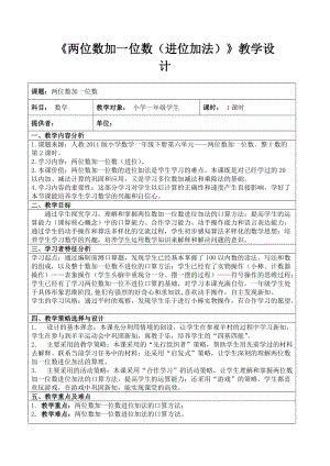 人教版一年級下冊數學6.2《兩位數加一位數、整十數》進位加法教學設計（河南部級優課）.doc