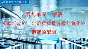 人教版九年級下冊化學實驗活動5一定溶質質量分數的氯化鈉溶液的配制課件（23頁）.pptx