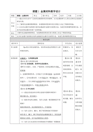 人教版九年級下冊化學(xué)課題1金屬材料教案.doc