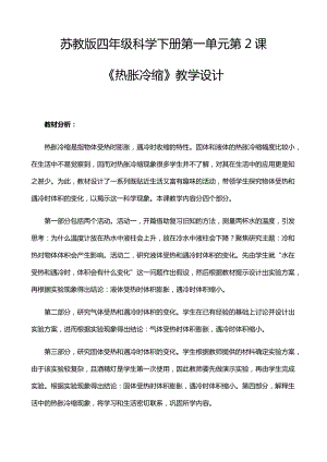 2021年新蘇教版四年級科學下冊1.2《熱脹冷縮》教學設計.docx