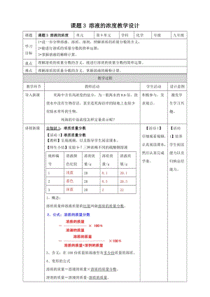 人教版九年級下冊化學(xué)課題3溶液的濃度教案.doc