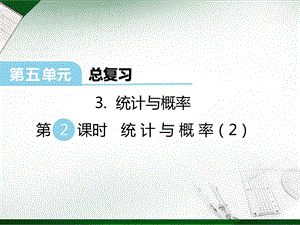 西師大版六年級(jí)下冊(cè)數(shù)學(xué)第5單元統(tǒng)計(jì)與概率第2課時(shí)統(tǒng)計(jì)與概率（2）課件.ppt