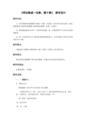 人教版一年級下冊數學6.3《兩位數減一位數、整十數》不退位減法教學設計（福建部級優課）.docx