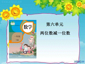 人教版一年級下冊數學6.3《兩位數減一位數、整十數》退位減法公開課課件（天津省級優課）.ppt