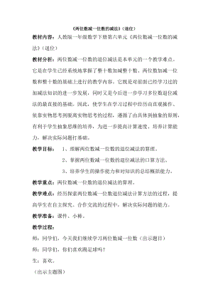 人教版一年級下冊數學6.3《兩位數減一位數、整十數》退位減法教學水（天津省級優課）.doc