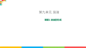 人教版九年級下冊化學課題9.1溶液的形成課件.ppt
