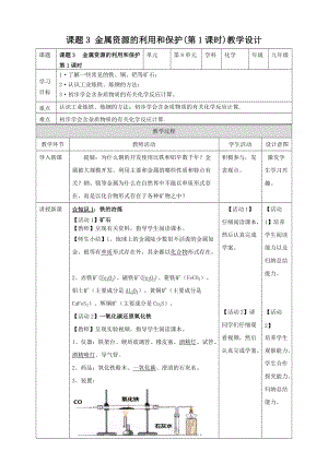 人教版九年級下冊化學課題3 金屬資源的利用和保護 第1課時教案.doc