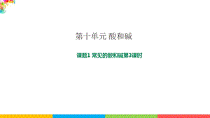 人教版九年級下冊化學課題10.1常見的酸和堿第3課時課件.pptx