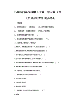 蘇教版四年級科學下冊1.3《水受熱以后》練習題附答案.doc