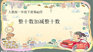 人教版一年級下冊數(shù)學(xué)6.1整十?dāng)?shù)加、減整十?dāng)?shù)公開課課件（河南部級優(yōu)課）.ppt