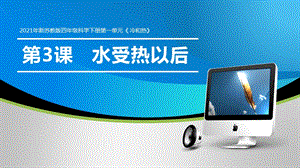 2021年新蘇教版四年級科學(xué)下冊1.3《水受熱以后》課件.pptx