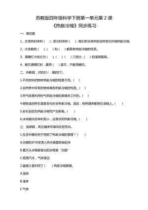 蘇教版四年級科學下冊1.2熱脹冷縮練習題附答案.doc