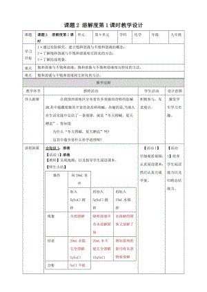 人教版九年級下冊化學(xué)課題2溶解度第1課時教案.doc