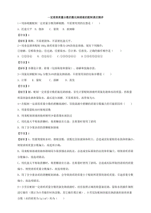 人教版九年級下冊化學實驗活動5一定溶質質量分數的氯化鈉溶液的配制課后練習題（附答案解析）.doc