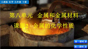 人教版九年級下冊化學課題2金屬的化學性質課件.pptx