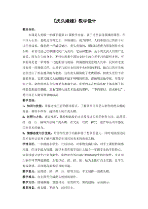 人美版一年級下冊美術21虎頭娃娃優質教案（陜西部級優課）.docx