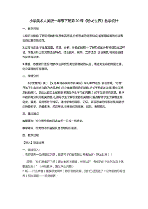 人美版一年級下冊美術20《恐龍世界》優質教案（遼寧市級優課）.docx