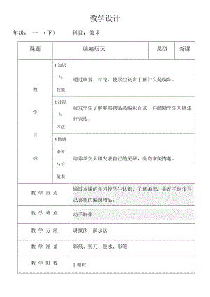 人美版一年級下冊美術13《編編玩玩》優質教案（吉林縣級優課）.docx