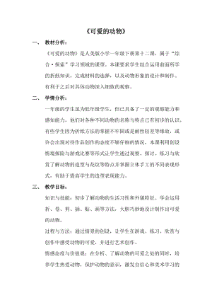 人美版一年級下冊美術12《可愛的動物》優質教案（遼寧部級優課）.doc