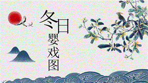 人美版一年級(jí)下冊(cè)美術(shù)冬日嬰戲圖公開課課件（陜西部級(jí)優(yōu)課）.pptx