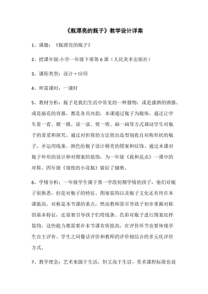 人美版一年級下冊美術6漂亮的瓶子優(yōu)質(zhì)教案（陜西部級優(yōu)課）.docx