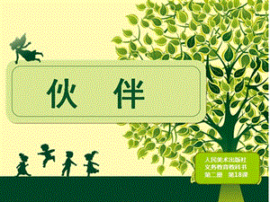 人美版一年級下冊美術18伙伴公開課視課件（安徽市級優課）.ppt