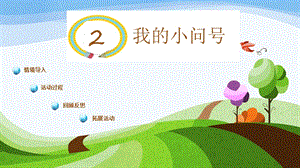 青島版一年級上冊科學第一單元第2課《我的小問號》 課件.pptx