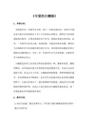 人美版一年級下冊美術20《可愛的白鰭豚》優質教案（安徽市級優課）.docx