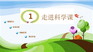 青島版一年級上冊科學第一單元第1課《走進科學課》 課件.pptx