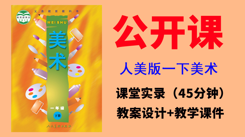 人美版一年級下冊美術（全冊）公開課視頻+教案+課件（共9.9G打包）.rar