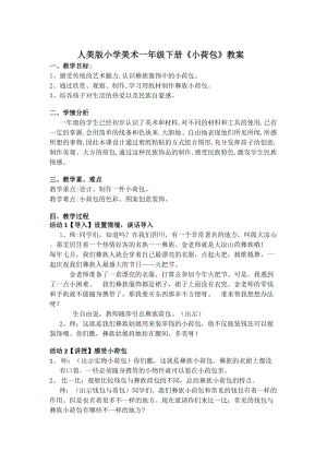 人美版一年級下冊美術20《小荷包》優質教案（四川市級優課）.doc