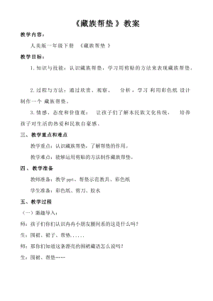 人美版一年級下冊美術21藏族幫墊優質教案（四川市級優課）.doc