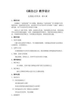 人美版一年級下冊美術8《畫自己》優質教案（安徽部級優課）.docx