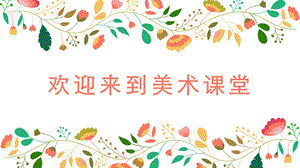 人美版一年級(jí)下冊(cè)美術(shù)12《可愛(ài)的動(dòng)物》公開課課件（遼寧部級(jí)優(yōu)課）.pptx