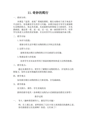 人美版一年級(jí)下冊(cè)美術(shù)11奇妙的爬行優(yōu)質(zhì)教案（安徽部級(jí)優(yōu)課）.docx