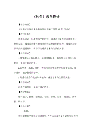 人美版一年級(jí)下冊(cè)美術(shù)17釣魚(yú)優(yōu)質(zhì)教案（陜西部級(jí)優(yōu)課）.doc