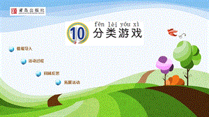 青島版一年級(jí)上冊(cè)科學(xué)第10課《分類(lèi)游戲》 課件.pptx