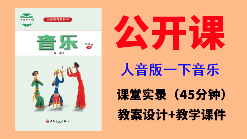 人音版一年級下冊音樂（全冊）公開課視頻+教案+課件（共10.3G打包）.rar